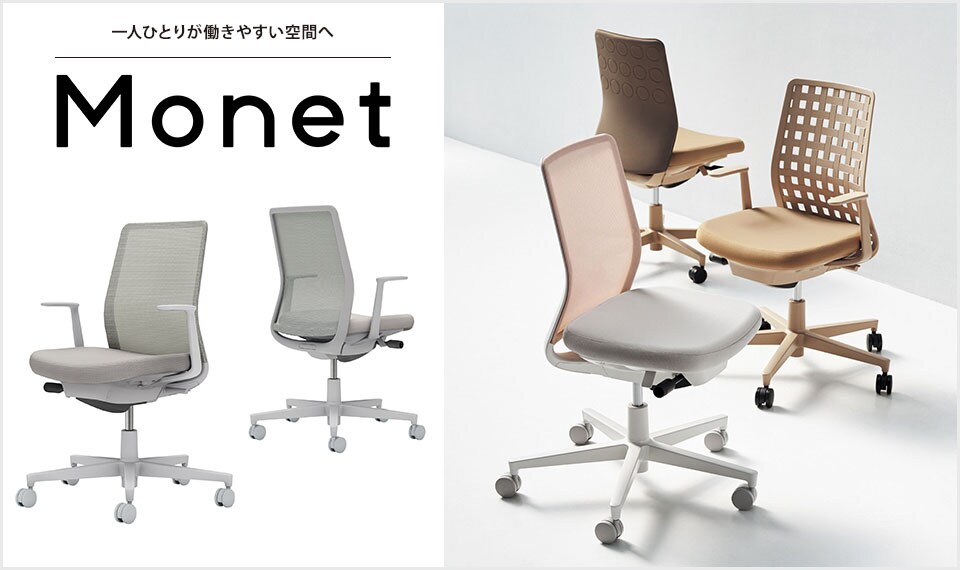 インテリアフレンドリーなタスクチェアー「Monet」