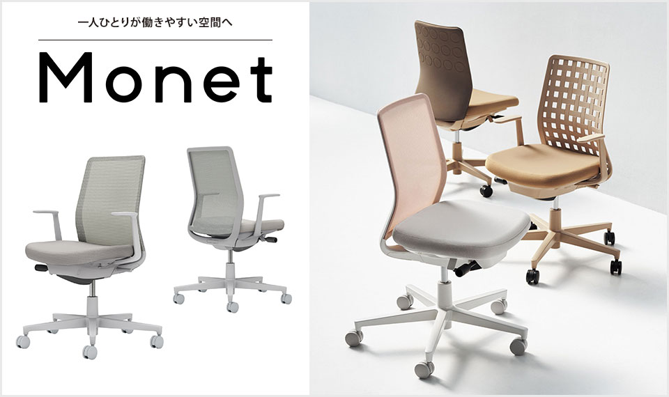 インテリアフレンドリーなタスクチェアー「Monet」