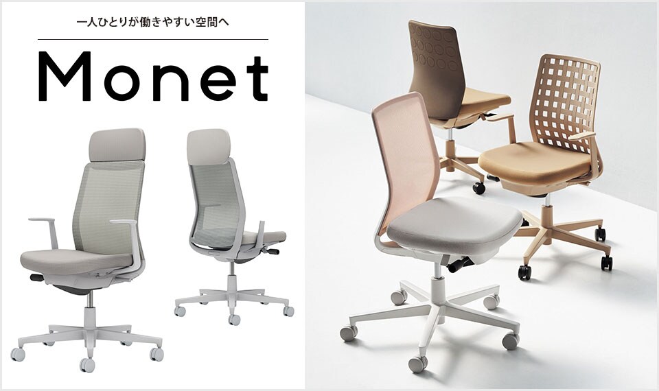 インテリアフレンドリーなタスクチェアー「Monet」