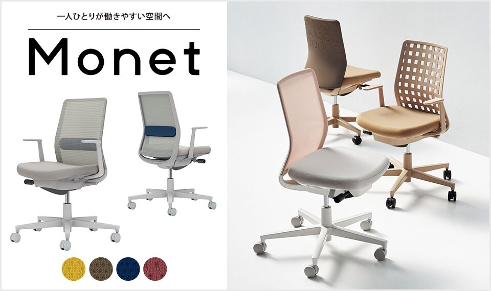 インテリアフレンドリーなタスクチェアー「Monet」