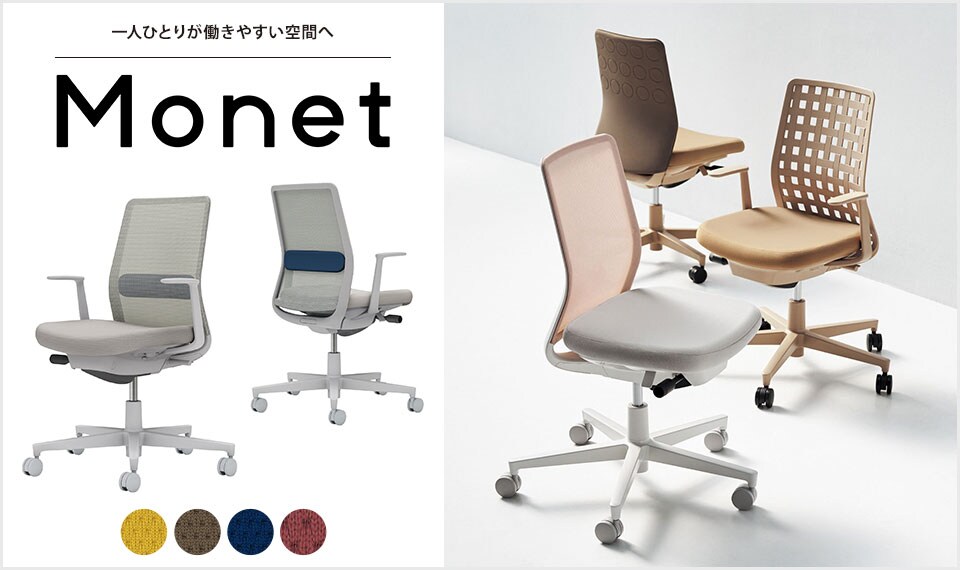 インテリアフレンドリーなタスクチェアー「Monet」