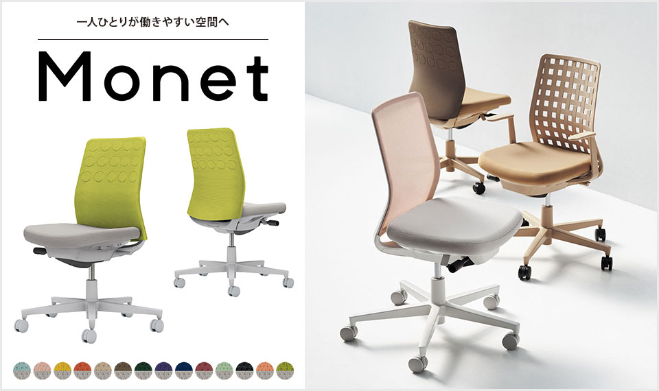 インテリアフレンドリーなタスクチェアー「Monet」