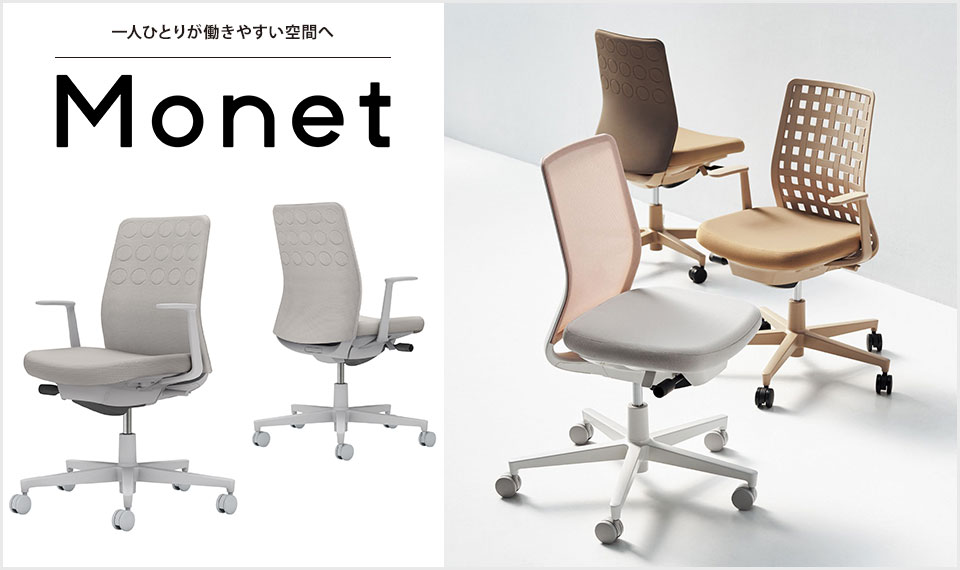 インテリアフレンドリーなタスクチェアー「Monet」