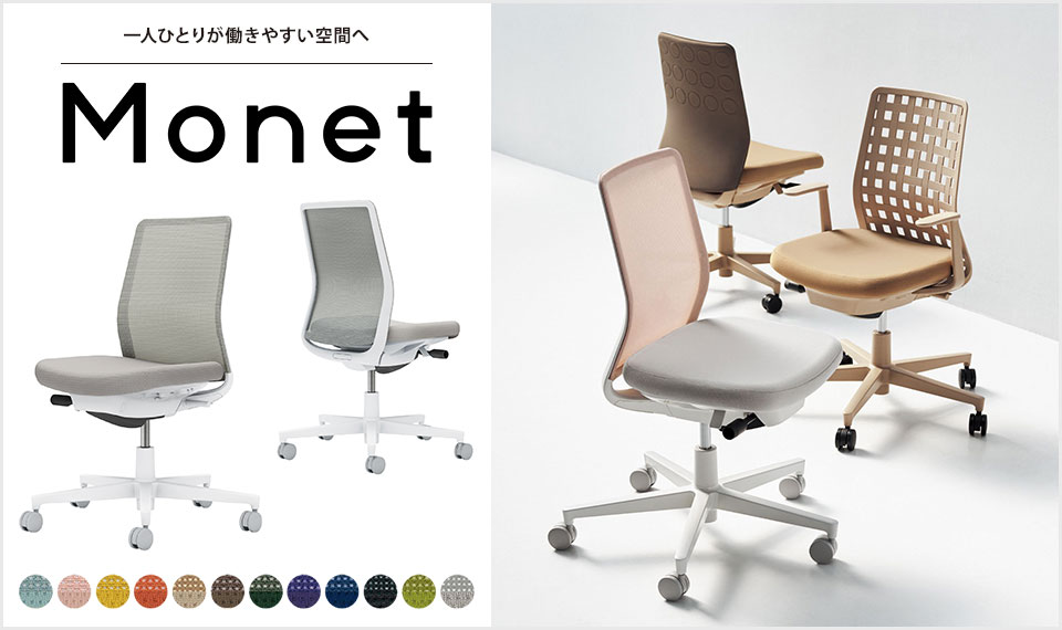 インテリアフレンドリーなタスクチェアー「Monet」
