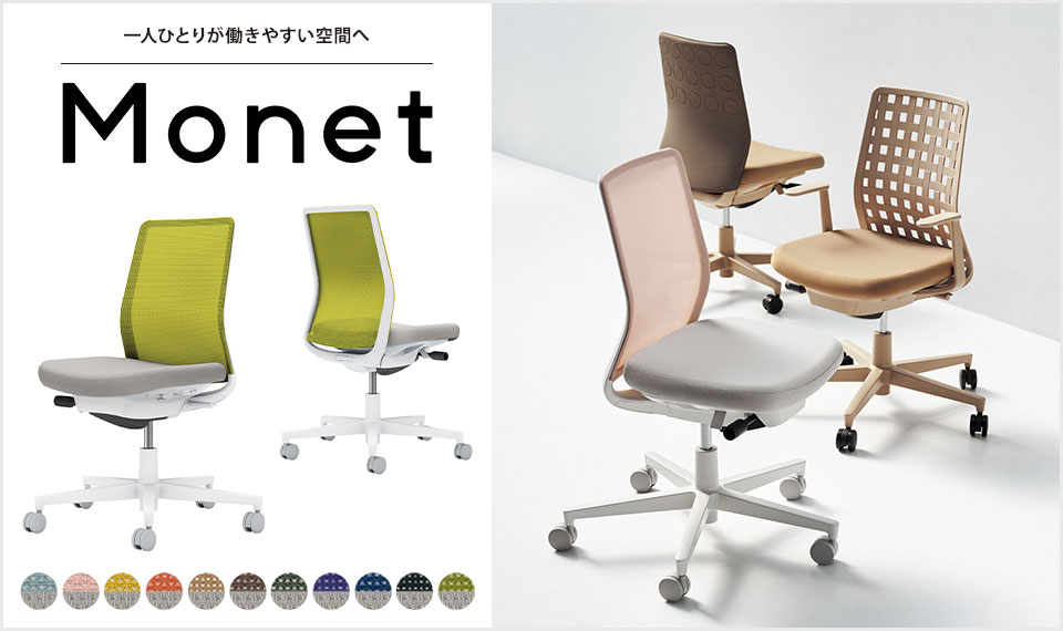 インテリアフレンドリーなタスクチェアー「Monet」