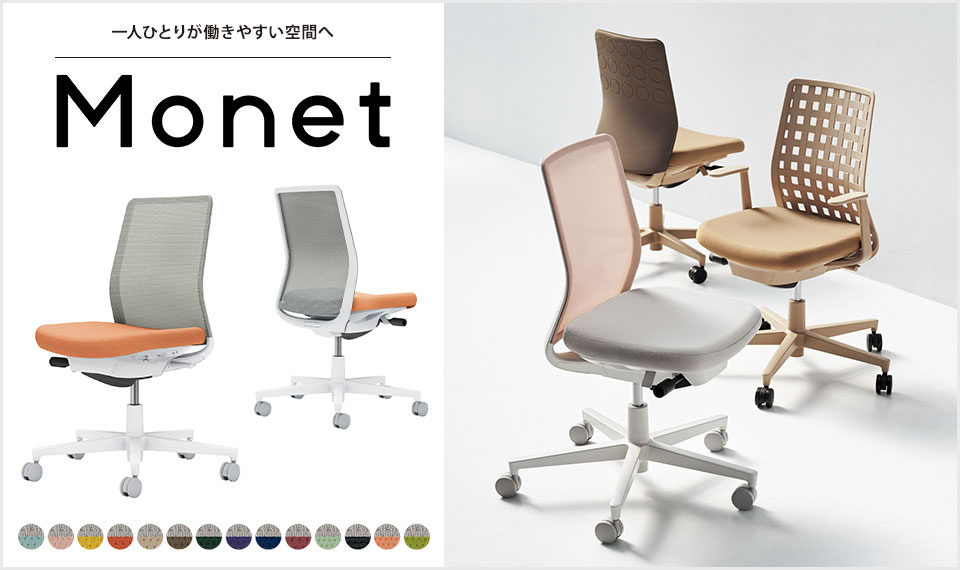 インテリアフレンドリーなタスクチェアー「Monet」