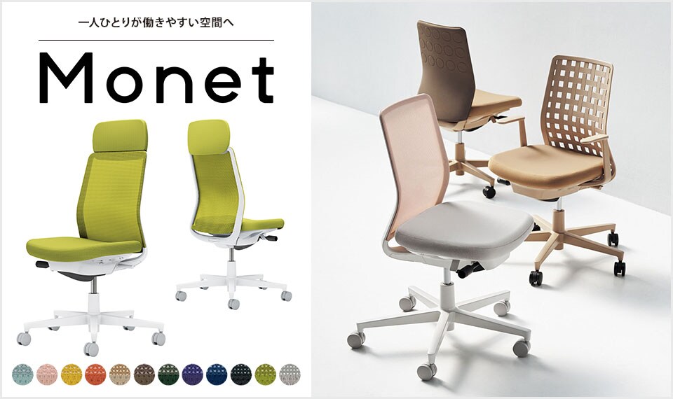 インテリアフレンドリーなタスクチェアー「Monet」