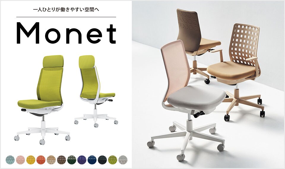 インテリアフレンドリーなタスクチェアー「Monet」