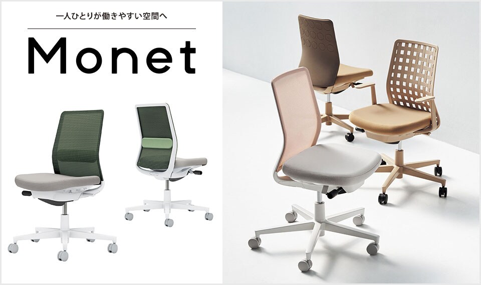 インテリアフレンドリーなタスクチェアー「Monet」