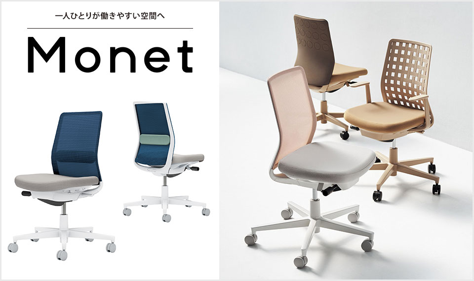 インテリアフレンドリーなタスクチェアー「Monet」