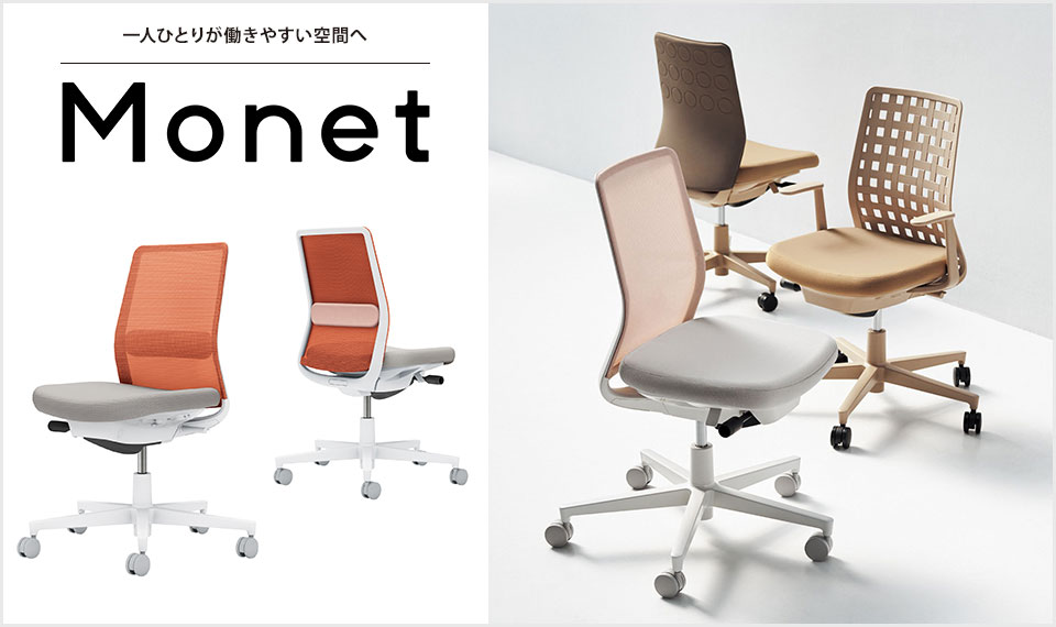 インテリアフレンドリーなタスクチェアー「Monet」