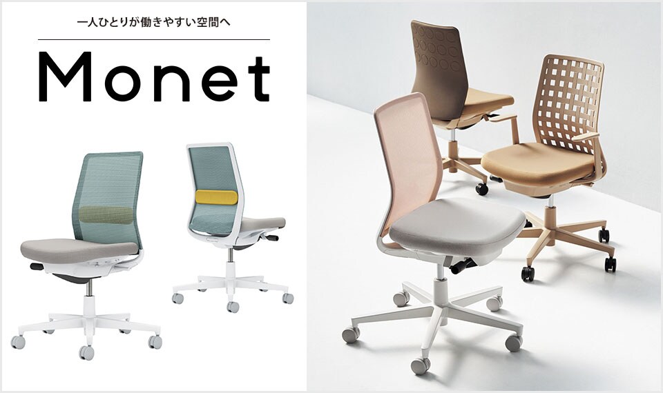 インテリアフレンドリーなタスクチェアー「Monet」