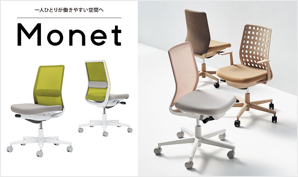 インテリアフレンドリーなタスクチェアー「Monet」