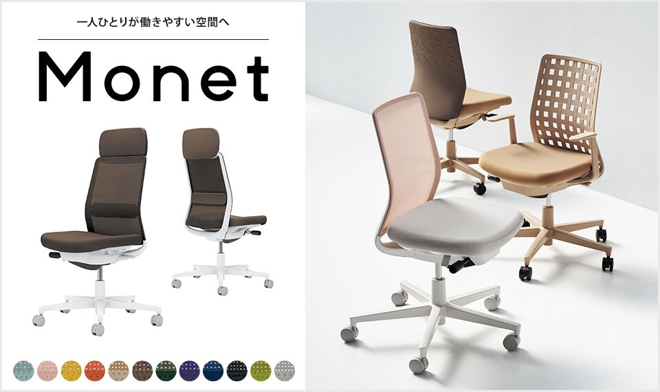 インテリアフレンドリーなタスクチェアー「Monet」
