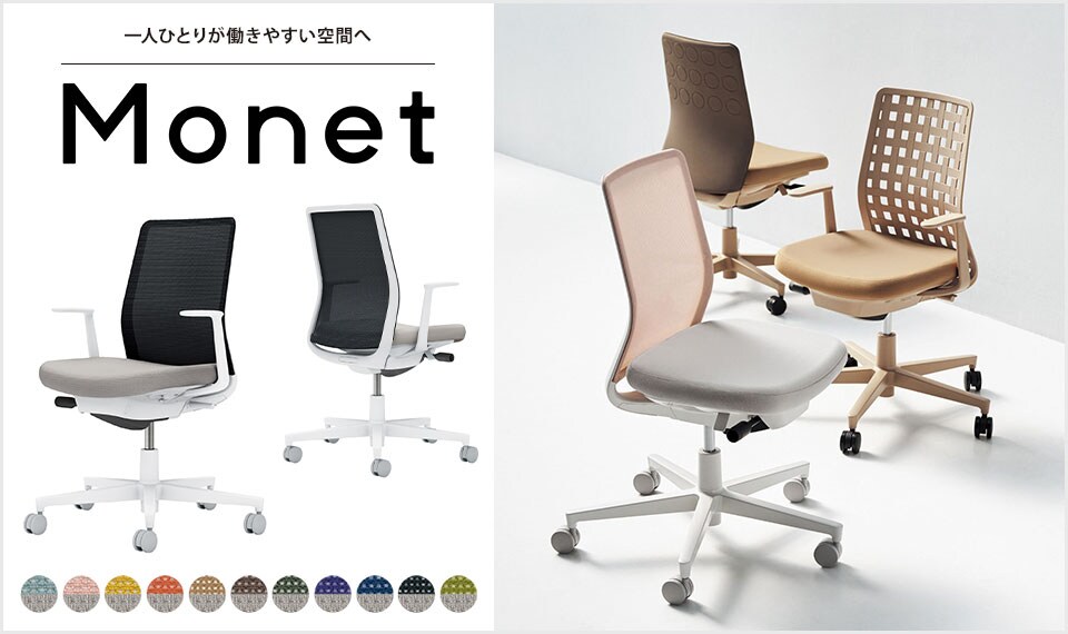インテリアフレンドリーなタスクチェアー「Monet」