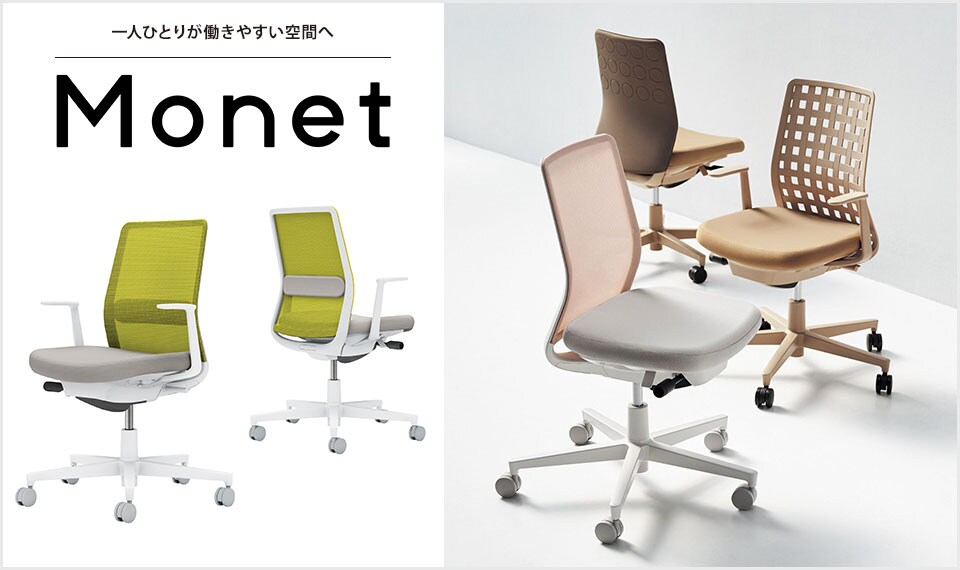 インテリアフレンドリーなタスクチェアー「Monet」