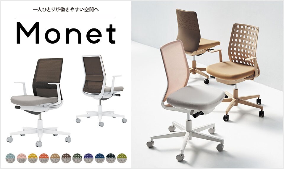 インテリアフレンドリーなタスクチェアー「Monet」