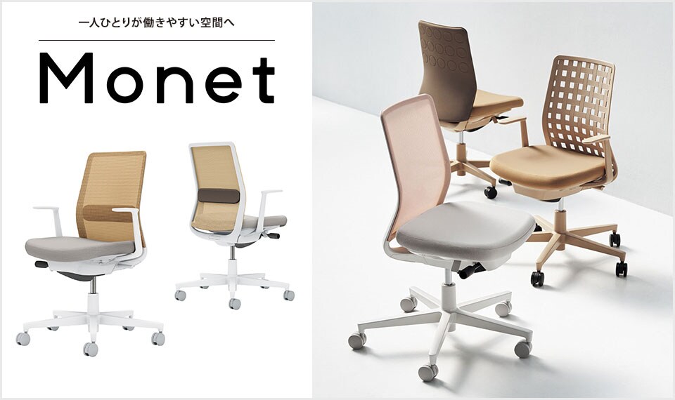 インテリアフレンドリーなタスクチェアー「Monet」
