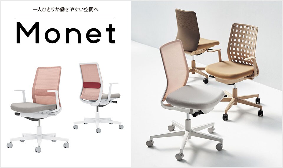 インテリアフレンドリーなタスクチェアー「Monet」