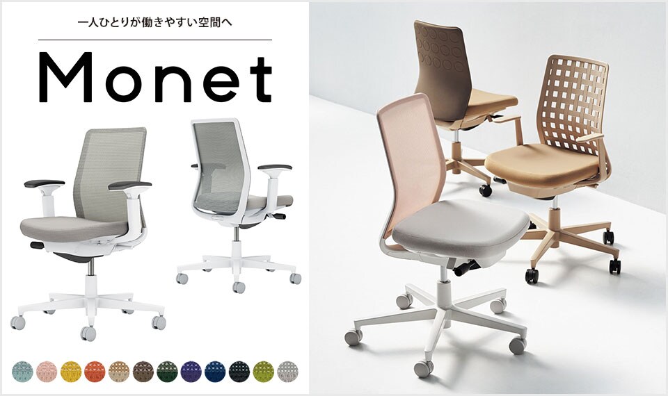 インテリアフレンドリーなタスクチェアー「Monet」