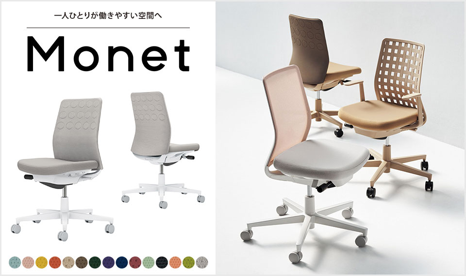 インテリアフレンドリーなタスクチェアー「Monet」
