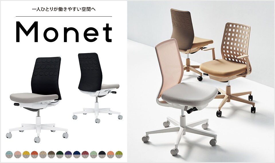 インテリアフレンドリーなタスクチェアー「Monet」