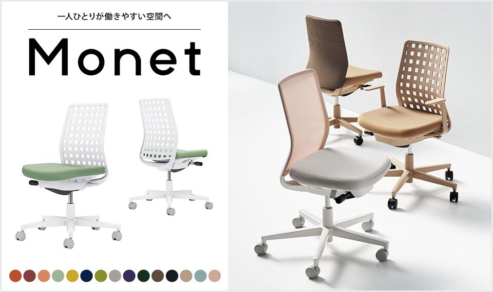 インテリアフレンドリーなタスクチェアー「Monet」