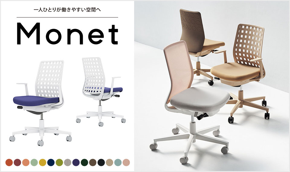 インテリアフレンドリーなタスクチェアー「Monet」