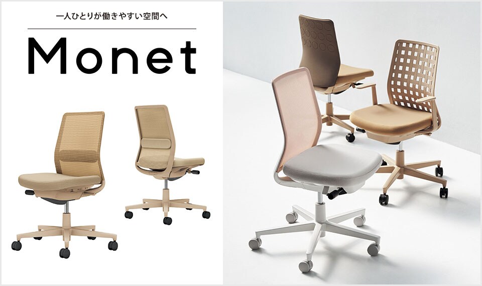 インテリアフレンドリーなタスクチェアー「Monet」