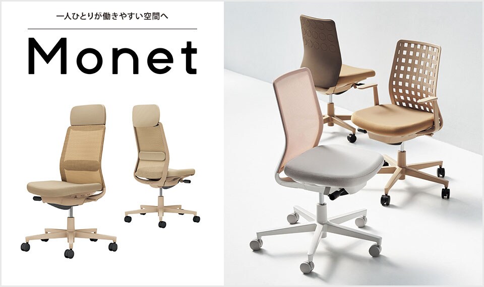 インテリアフレンドリーなタスクチェアー「Monet」
