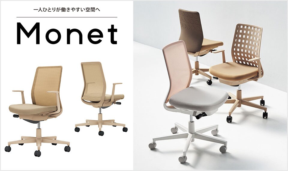 インテリアフレンドリーなタスクチェアー「Monet」