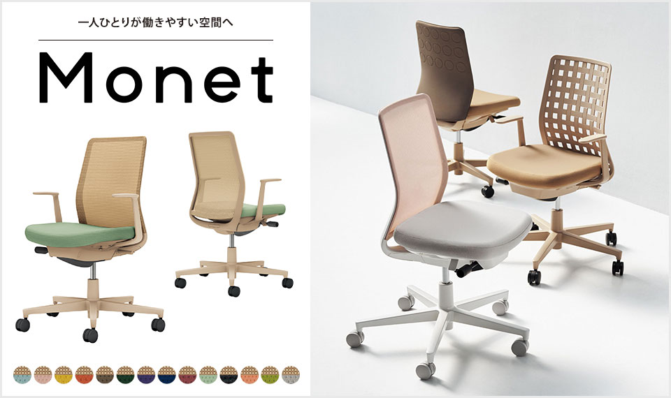 インテリアフレンドリーなタスクチェアー「Monet」