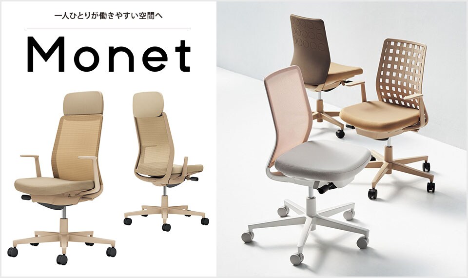 インテリアフレンドリーなタスクチェアー「Monet」