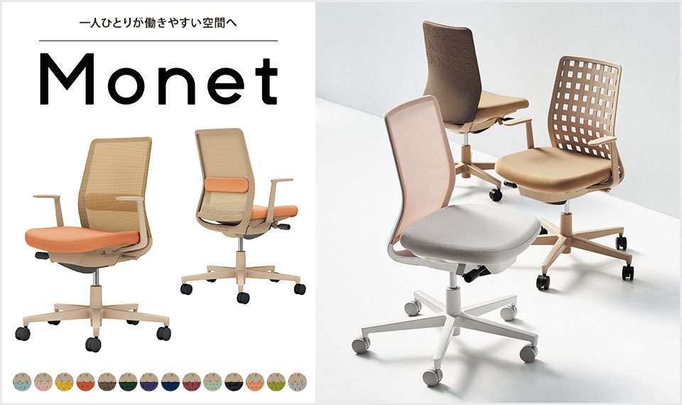 インテリアフレンドリーなタスクチェアー「Monet」