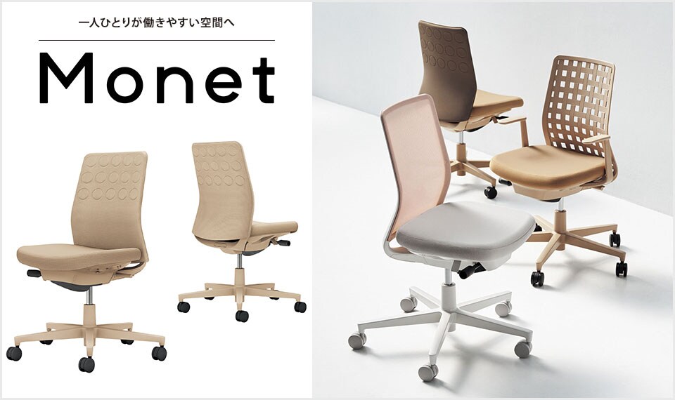 インテリアフレンドリーなタスクチェアー「Monet」