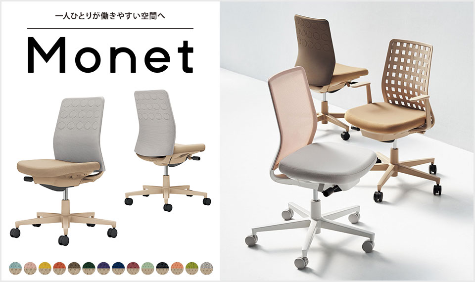 インテリアフレンドリーなタスクチェアー「Monet」