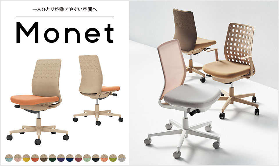 インテリアフレンドリーなタスクチェアー「Monet」