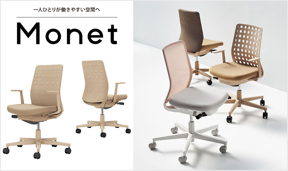 インテリアフレンドリーなタスクチェアー「Monet」