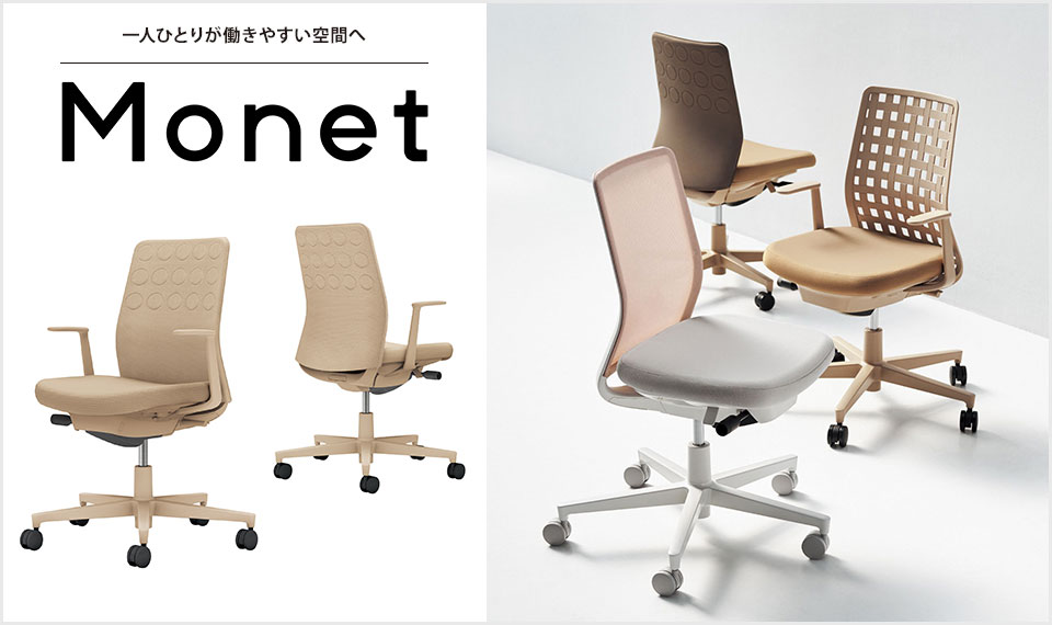 インテリアフレンドリーなタスクチェアー「Monet」