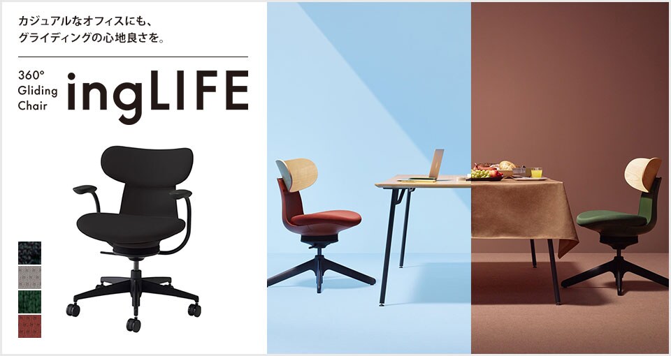 仕事と生活を楽しむ ワーキングチェアー