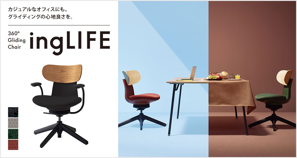 仕事と生活を楽しむ ワーキングチェアー