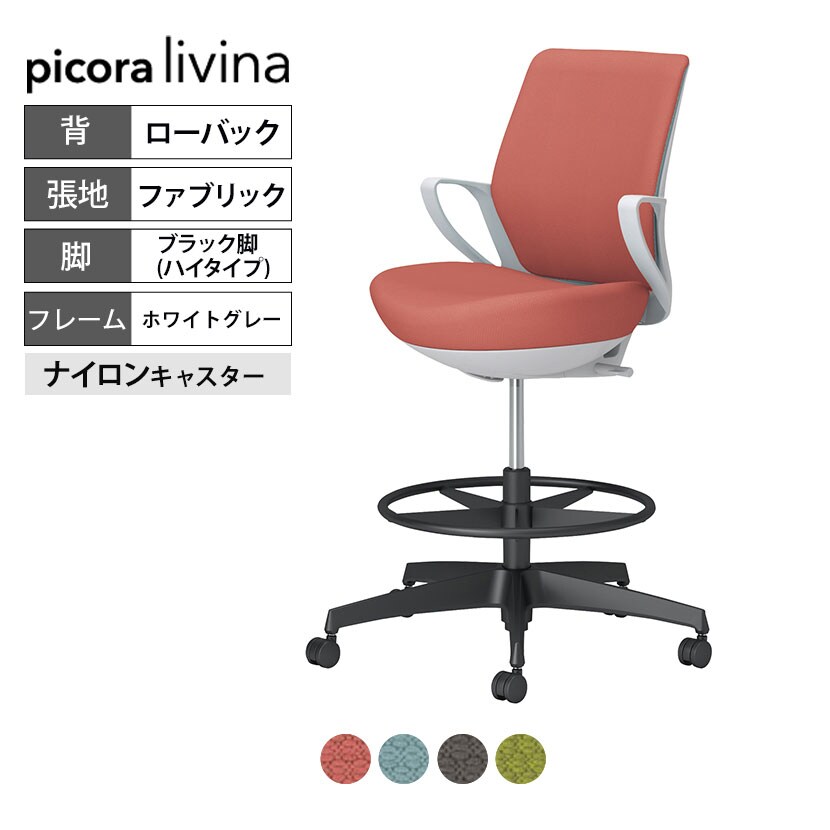 コクヨ オフィスチェア ピコラ ハイタイプ ナイロンキャスター チェア ピコラ picora オフィスチェア コクヨ 椅子 ハイタイプロー