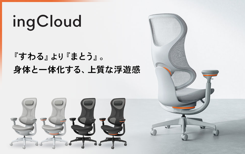 さまざまな体格・姿勢に自然とフィット。深い没入空間を創る一脚