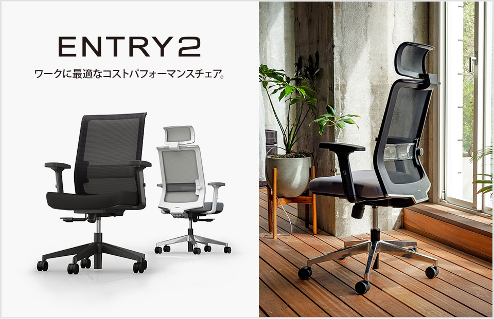 豊富な機能とリーズナブルな価格を実現。進化したエントリーチェア