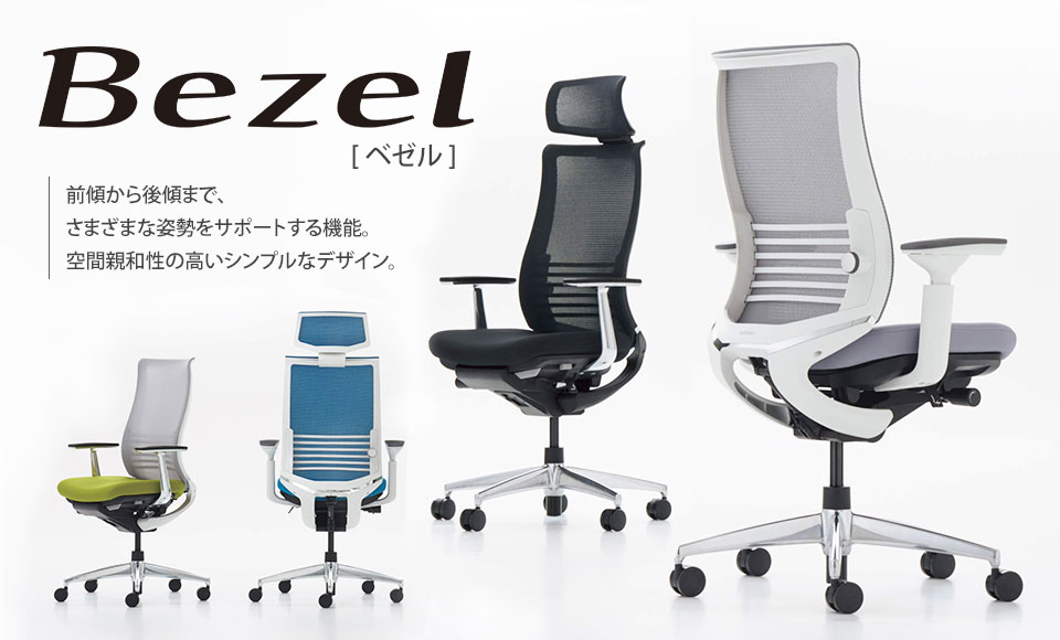 座面の前傾機能で着座姿勢をサポートする高機能チェアBezel(ベゼル)