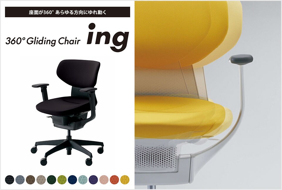 働きやすいコンディションが生まれるオフィスチェアー「ing」