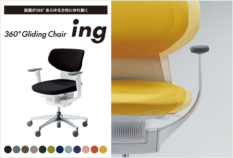 働きやすいコンディションが生まれるオフィスチェアー「ing」