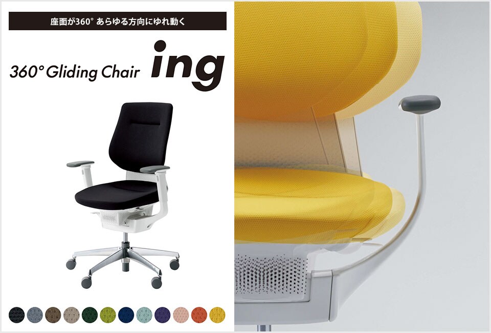 働きやすいコンディションが生まれるオフィスチェアー「ing」