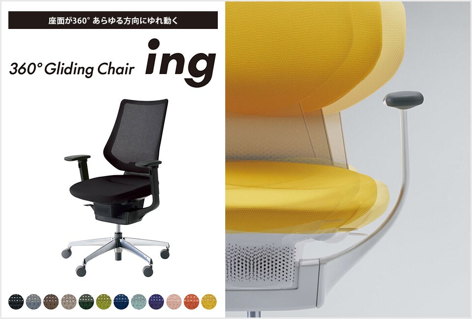 働きやすいコンディションが生まれるオフィスチェアー「ing」