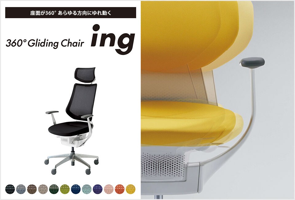 働きやすいコンディションが生まれるオフィスチェアー「ing」
